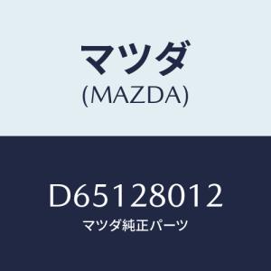 マツダ(MAZDA) シート ラバー/デミオ MAZDA2/リアアクスルサスペンション/マツダ純正部品/D65128012(D651-28-012)｜HYOGOPARTS