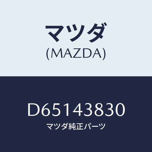 マツダ(MAZDA) パイプ バキユーム/デミオ MAZDA2/ブレーキシステム/マツダ純正部品/D...