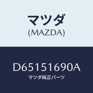 マツダ(MAZDA) ランプ(L) フロントフオグ/デミオ MAZDA2/ランプ/マツダ純正部品/D...