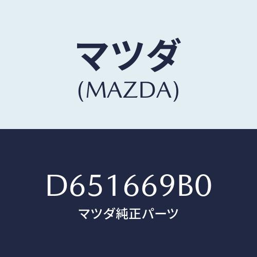 マツダ(MAZDA) ブラケツト ラウドスピーカー/デミオ MAZDA2/PWスイッチ/マツダ純正部...