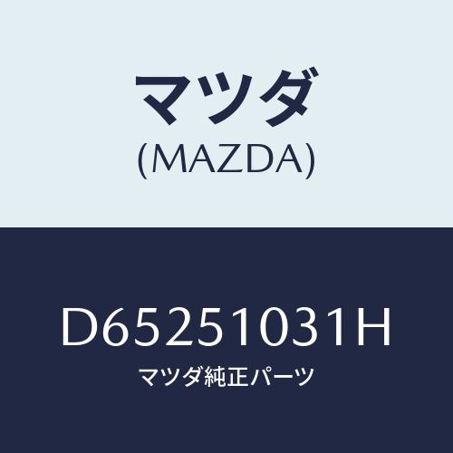 マツダ(MAZDA) ユニツト(R) ヘツドランプ/デミオ MAZDA2/ランプ/マツダ純正部品/D...