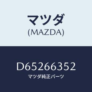 マツダ(MAZDA) ハウジング パワーウインドSW/デミオ MAZDA2/PWスイッチ/マツダ純正部品/D65266352(D652-66-352)