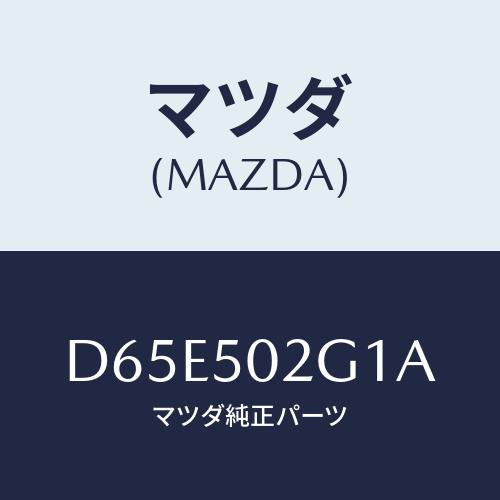 マツダ(MAZDA) ラバー(R) シール/デミオ MAZDA2/バンパー/マツダ純正部品/D65E...