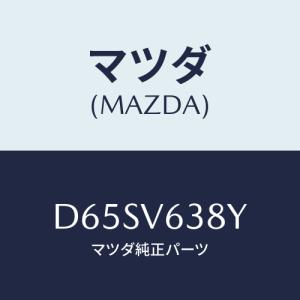 マツダ（Mazda） マツダ（MAZDA）ETC UNIT/マツダ純正オプション/OEM