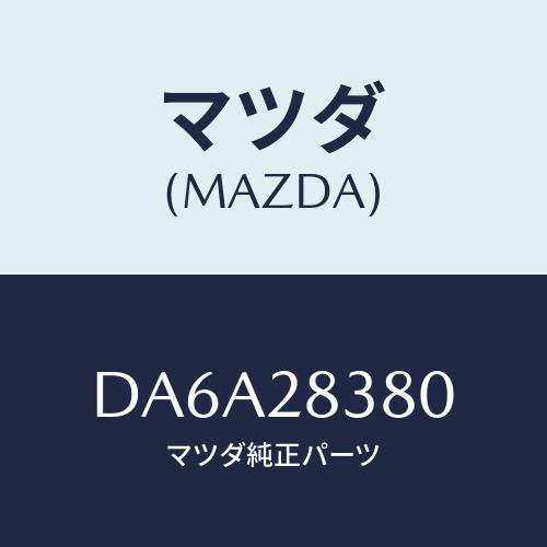 マツダ(MAZDA) ラバー マウンテイング/デミオ MAZDA2/リアアクスルサスペンション/マツ...