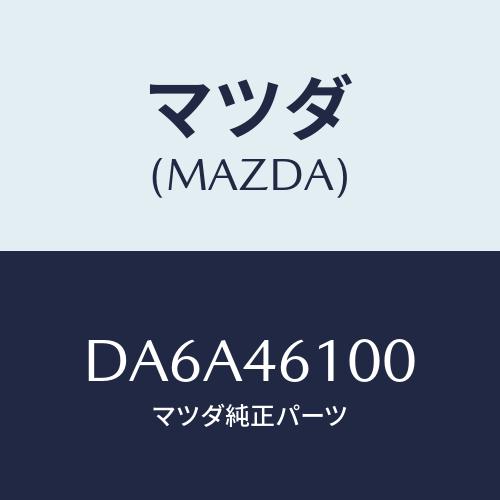 マツダ(MAZDA) レバー セレクト/デミオ MAZDA2/チェンジ/マツダ純正部品/DA6A46...