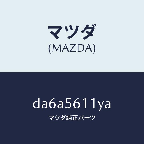 マツダ（MAZDA）カバー フロント アンダー/マツダ純正部品/デミオ MAZDA2/DA6A561...