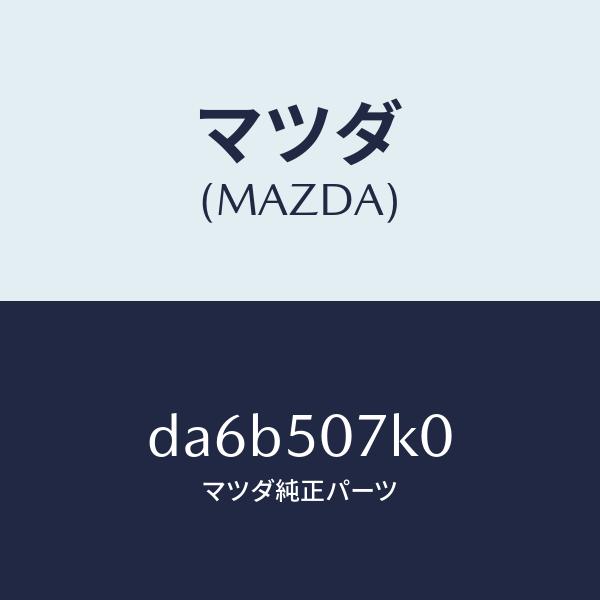 マツダ（MAZDA）モール(L) フロント/マツダ純正部品/デミオ MAZDA2/バンパー/DA6B...