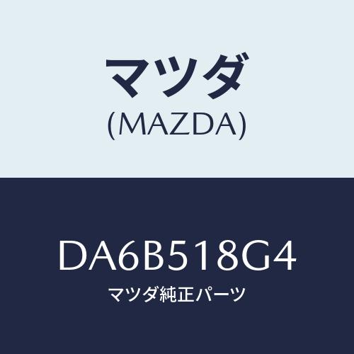 マツダ(MAZDA) カラー(R)/デミオ MAZDA2/ランプ/マツダ純正部品/DA6B518G4...