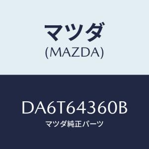 マツダ(MAZDA) インジケーター/デミオ MAZDA2/コンソール/マツダ純正部品/DA6T64360B(DA6T-64-360B)｜HYOGOPARTS