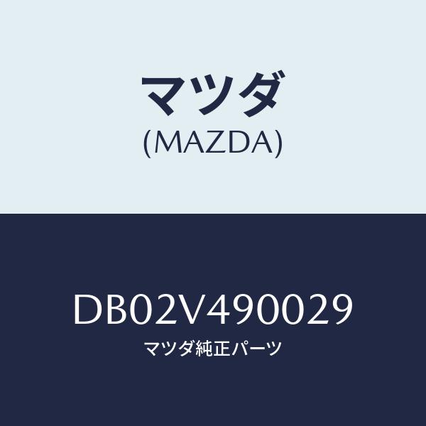 マツダ(MAZDA) FR.AIRDOM SKIRT/デミオ MAZDA2/複数個所使用/マツダ純正...