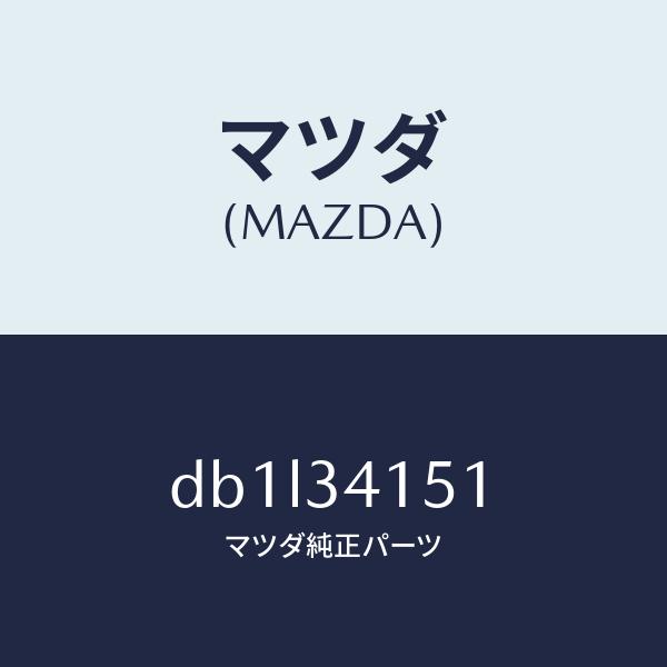 マツダ（MAZDA）スタビライザー フロント/マツダ純正部品/デミオ MAZDA2/フロントショック...