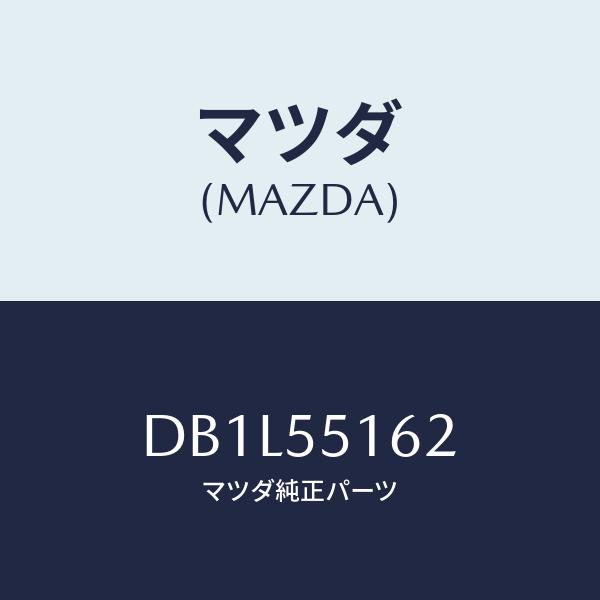 マツダ(MAZDA) テープ、シール/デミオ MAZDA2/ダッシュボード/マツダ純正部品/DB1L...