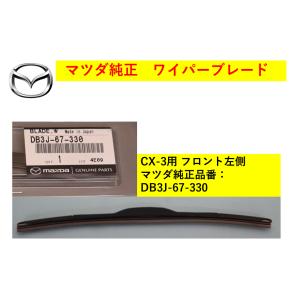 【商品説明欄に適合情報有】マツダ（MAZDA) ワイパーブレード 左側 CX-3 DB3J-67-330(DB3J-67-330) マツダ純正部品｜hyogoparts