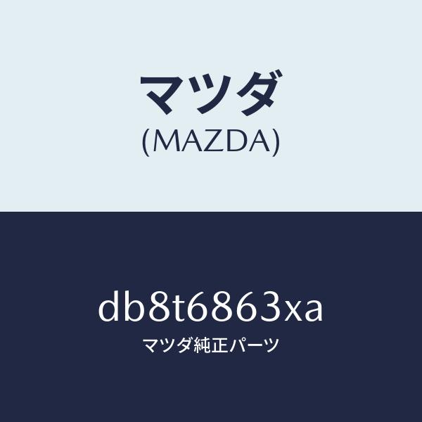 マツダ（MAZDA）インシユレーター ダツシユボード/マツダ純正部品/デミオ MAZDA2/DB8T...