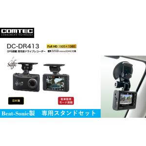 COMTEC ドライブレコーダー+コムテック専用スタンド DC-DR413 i-safe アイセーフ GPS搭載 駐車監視モード搭載 200万画素 日本製｜hyogoparts
