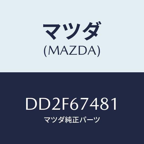 マツダ(MAZDA) タンク ウオツシヤー/デミオ MAZDA2/ハーネス/マツダ純正部品/DD2F...