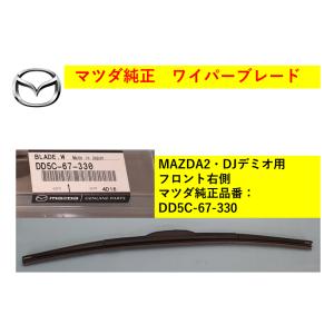 【商品説明欄に適合情報有】マツダ（MAZDA) ワイパーブレード 右側 デミオ デザインワイパー D...