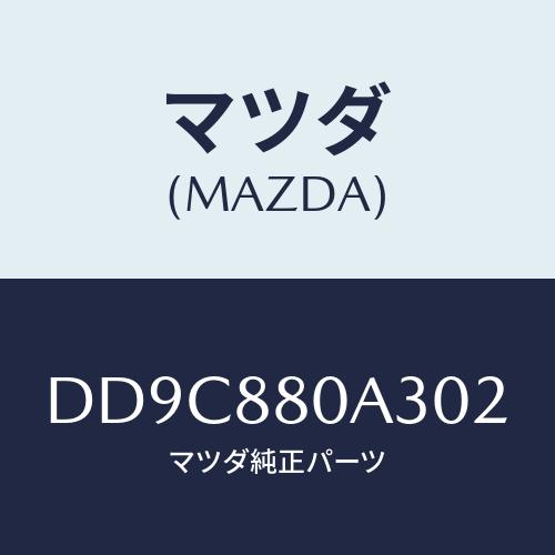 マツダ(MAZDA) キツヤプ アームレスト/デミオ MAZDA2/複数個所使用/マツダ純正部品/D...