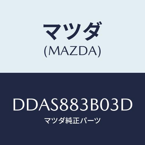 マツダ(MAZDA) レスト アーム/デミオ MAZDA2/複数個所使用/マツダ純正部品/DDAS8...