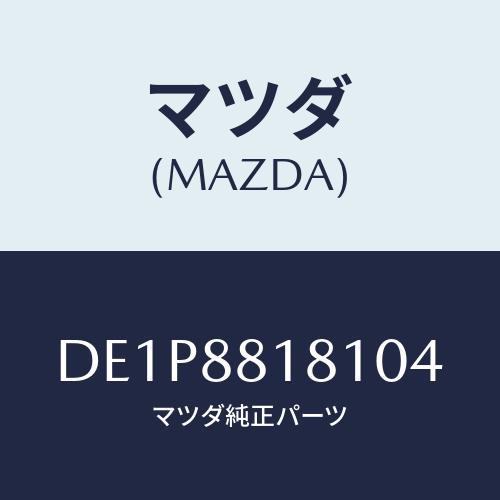 マツダ(MAZDA) トリム(L) シートバツク/デミオ MAZDA2/複数個所使用/マツダ純正部品...