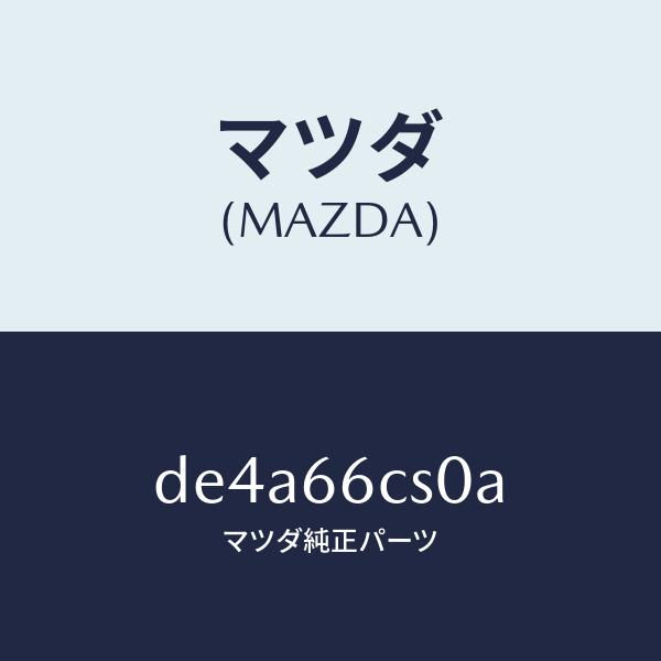 マツダ（MAZDA）スプリング クロツク/マツダ純正部品/デミオ MAZDA2/PWスイッチ/DE4...