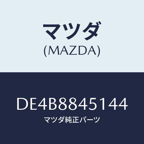 マツダ(MAZDA) トリム(L) リヤーシートバツク/デミオ MAZDA2/複数個所使用/マツダ純...