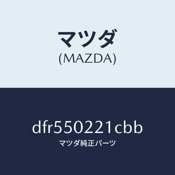 マツダ（MAZDA）バンパー リヤー/マツダ純正部品/デミオ MAZDA2/バンパー/DFR5502...