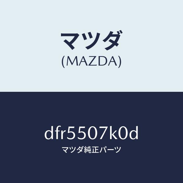 マツダ（MAZDA）モール(L) フロント/マツダ純正部品/デミオ MAZDA2/バンパー/DFR5...