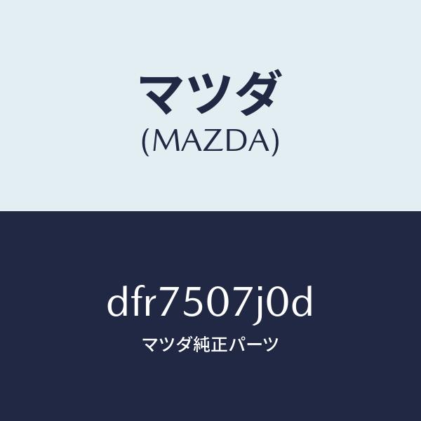 マツダ（MAZDA）モール(R) フロント/マツダ純正部品/デミオ MAZDA2/バンパー/DFR7...