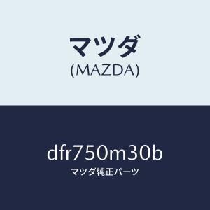 マツダ（MAZDA）アーム(R) ロアー/マツダ純正部品/ロードスター