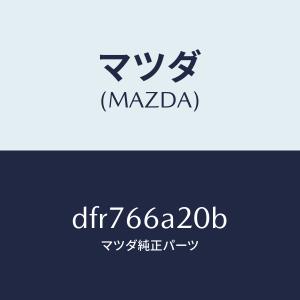 マツダ（Mazda） マツダ純正 CX-30 バックドアORトランクロック DFR7