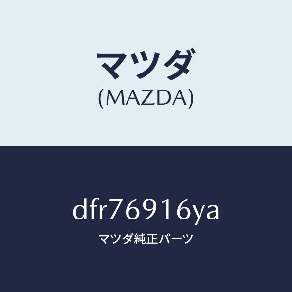 マツダ（MAZDA）ガーニツシユ(L) アウター セイル/マツダ純正部品/デミオ MAZDA2/ドア...