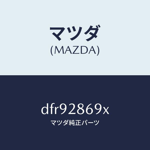 マツダ（MAZDA）ラバー リヤー デフ マウント/マツダ純正部品/デミオ MAZDA2/リアアクス...
