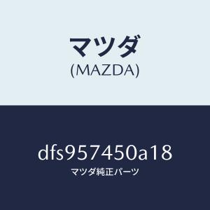 マツダ(MAZDA)バツク(L) リヤー シート...の商品画像