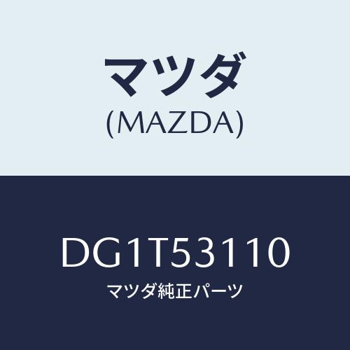 マツダ(MAZDA) パネル シユラウド/デミオ MAZDA2/ルーフ/マツダ純正部品/DG1T53...