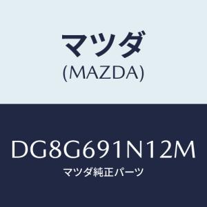 マツダ(MAZDA) ハウジング(R) ドアーミラー/デミオ MAZDA2/ドアーミラー/マツダ純正部品/DG8G691N12M(DG8G-69-1N12M)｜hyogoparts