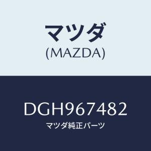 マツダ（Mazda） マツダ純正部品 フロント ウォッシャーポンプ+