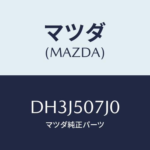 マツダ(MAZDA) モール(R) フロント/デミオ MAZDA2/バンパー/マツダ純正部品/DH3...