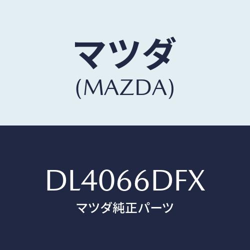 マツダ(MAZDA) ユニツト CCS/デミオ MAZDA2/PWスイッチ/マツダ純正部品/DL40...