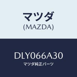 マツダ（Mazda） アンプ オーデイオパワー/CX系/PWスイッチ/マツダ純正