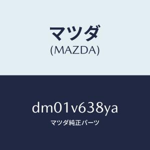 マツダ（MAZDA）イーテイーシートリツケキツト/マツダ純正オプション/デミオ MAZDA2/DM0...