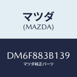 マツダ（Mazda） トリム アームレスト/デミオ MAZDA2/複数個所使用