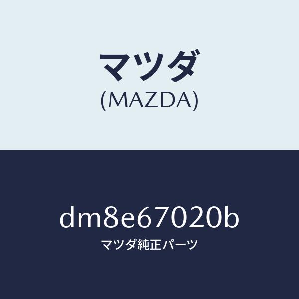 マツダ（MAZDA）ハーネス エミツシヨン/マツダ純正部品/デミオ MAZDA2/DM8E67020...