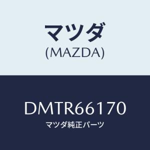 マツダ(MAZDA) スイツチ クラスター/デミオ MAZDA2/PWスイッチ/マツダ純正部品/DMTR66170(DMTR-66-170)｜hyogoparts