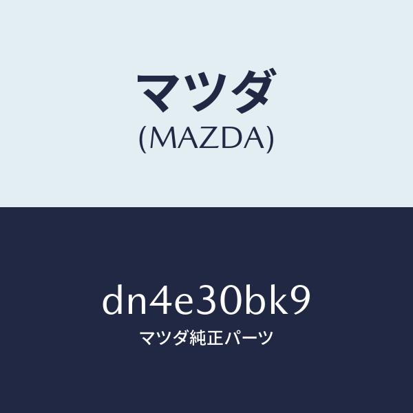 マツダ（MAZDA）ピン/マツダ純正部品/デミオ MAZDA2/ハイブリッド関連/DN4E30BK9...