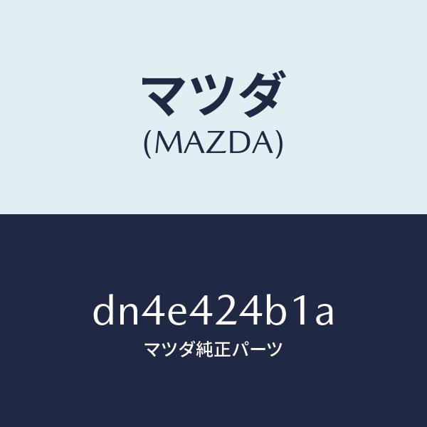 マツダ（MAZDA）チヤージリツド パネル/マツダ純正部品/デミオ MAZDA2/フューエルシステム...