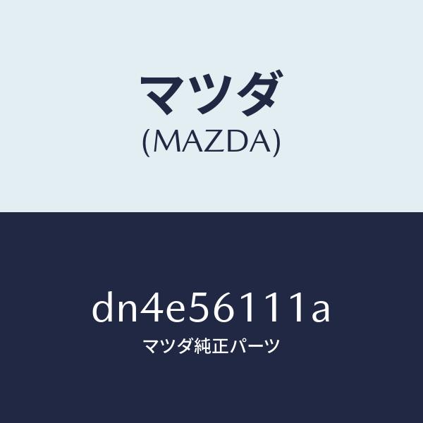 マツダ（MAZDA）カバー アンダー/マツダ純正部品/デミオ MAZDA2/DN4E56111A(D...