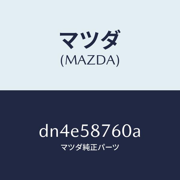 マツダ（MAZDA）ウエザーストリツプ(R) ドア/マツダ純正部品/デミオ MAZDA2/DN4E5...