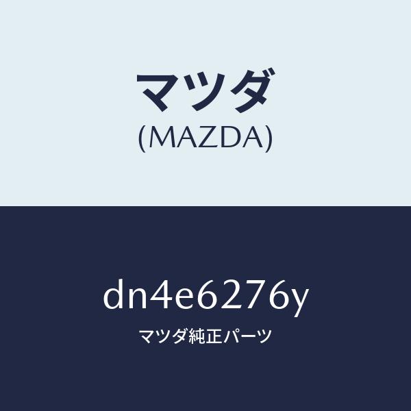 マツダ（MAZDA）ウエザーストリツプ、パーテイング/マツダ純正部品/デミオ MAZDA2/リフトゲ...